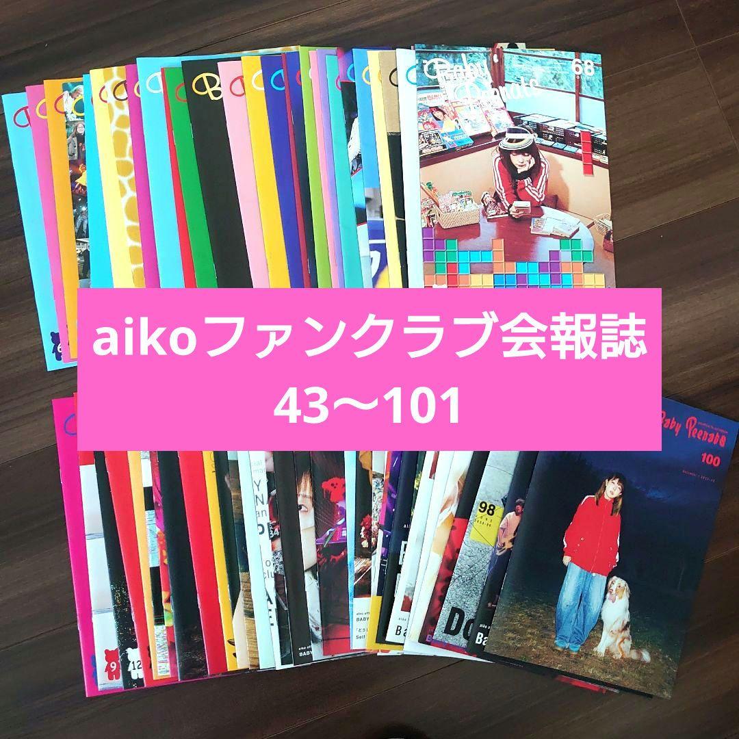 aiko　ファンクラブ　会報誌　美品　ベイビーピーナッツ　グッズ