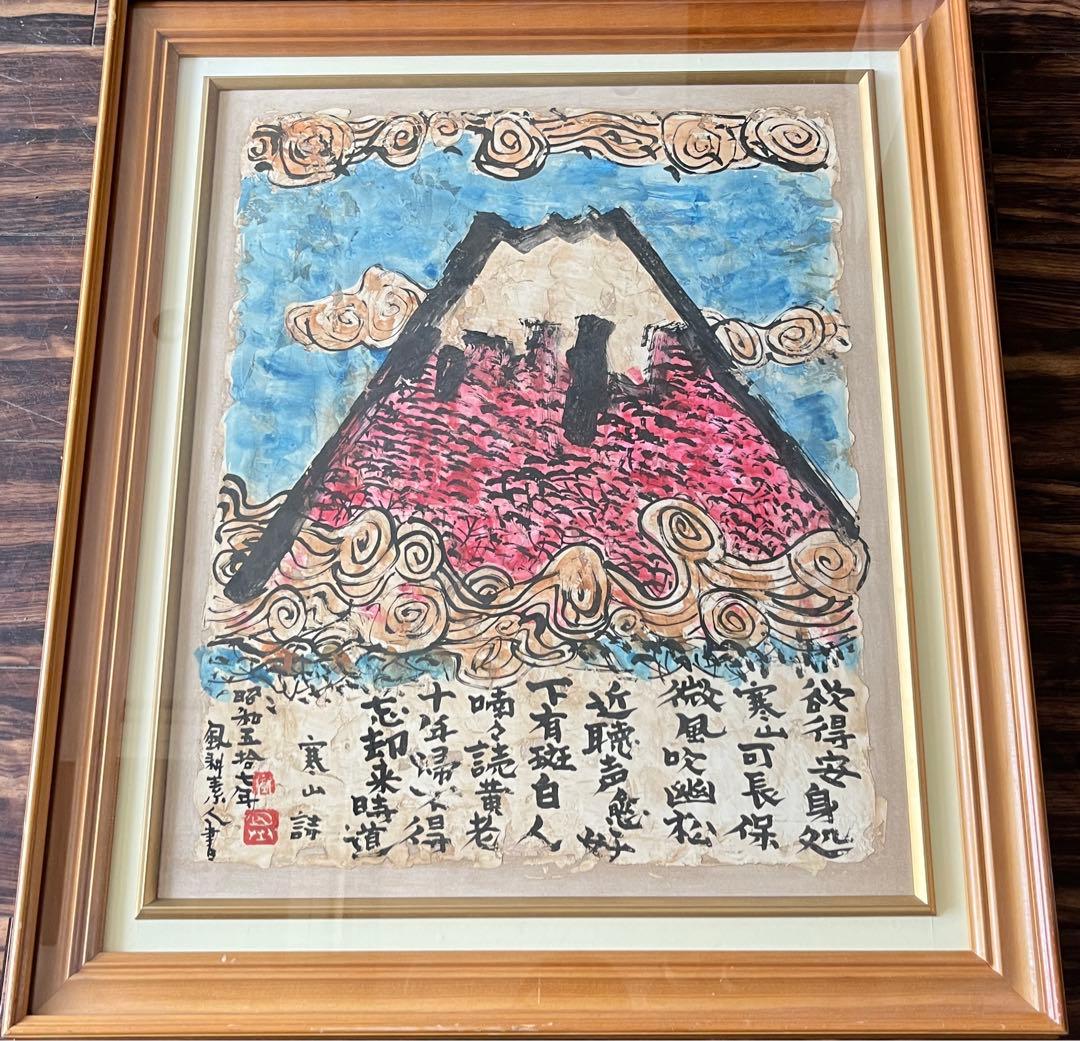 風耕素人画 日本画 寒山詩 画賛 額装 絵画 E