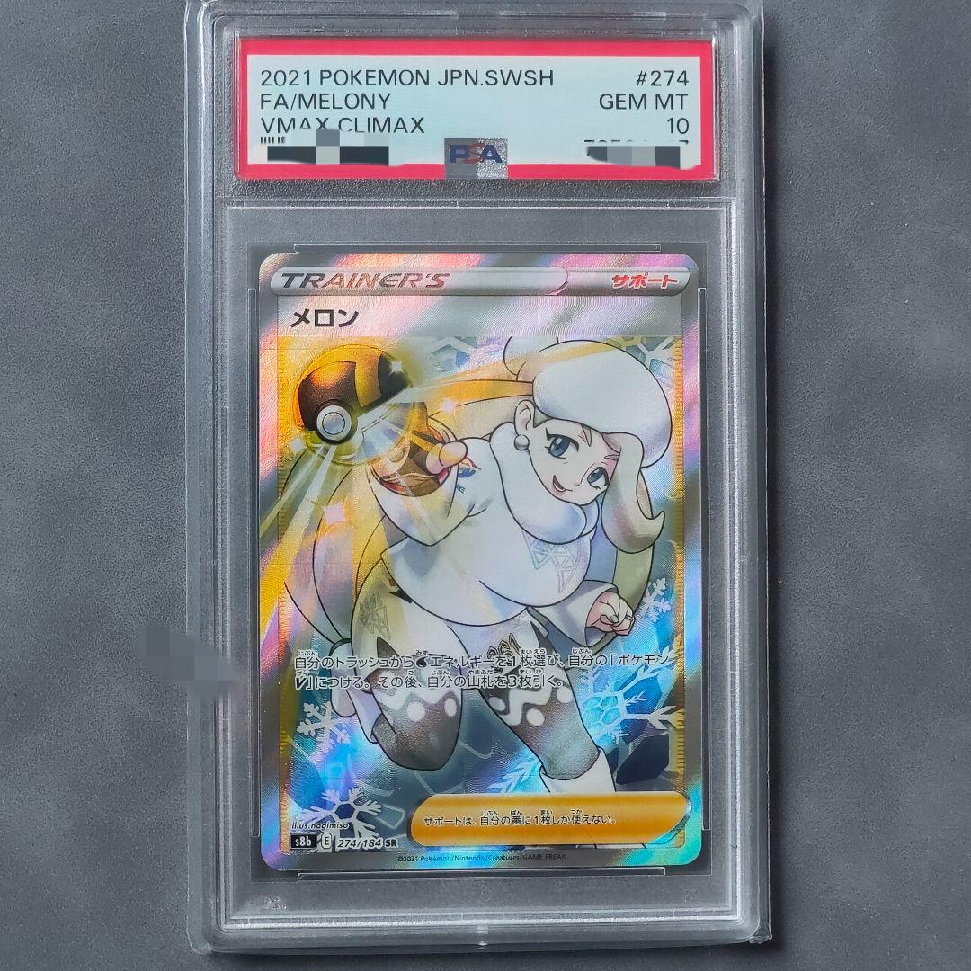 メロン SR PSA10 ポケモンカード ポケカ 白銀のランス 鑑定品】ポケモンカード メロン SR PSA10｜Yahoo!フリマ（旧PayPayフリマ）