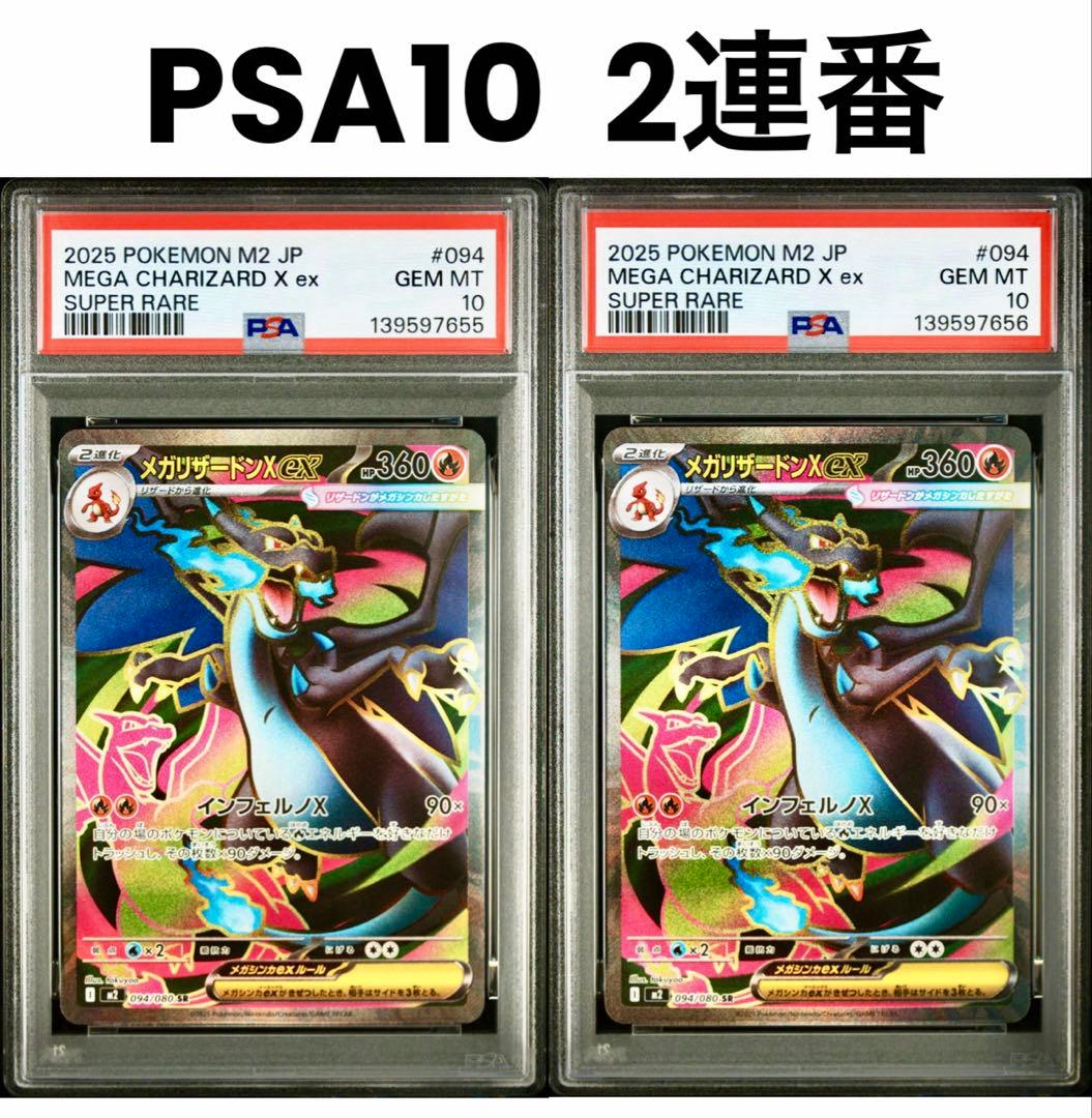 【PSA10 2連番】メガリザードンex X SR インフェルノX PSA10】メガリザードンX ex SR インフェルノX ポケカ 値下げ不可 ワン