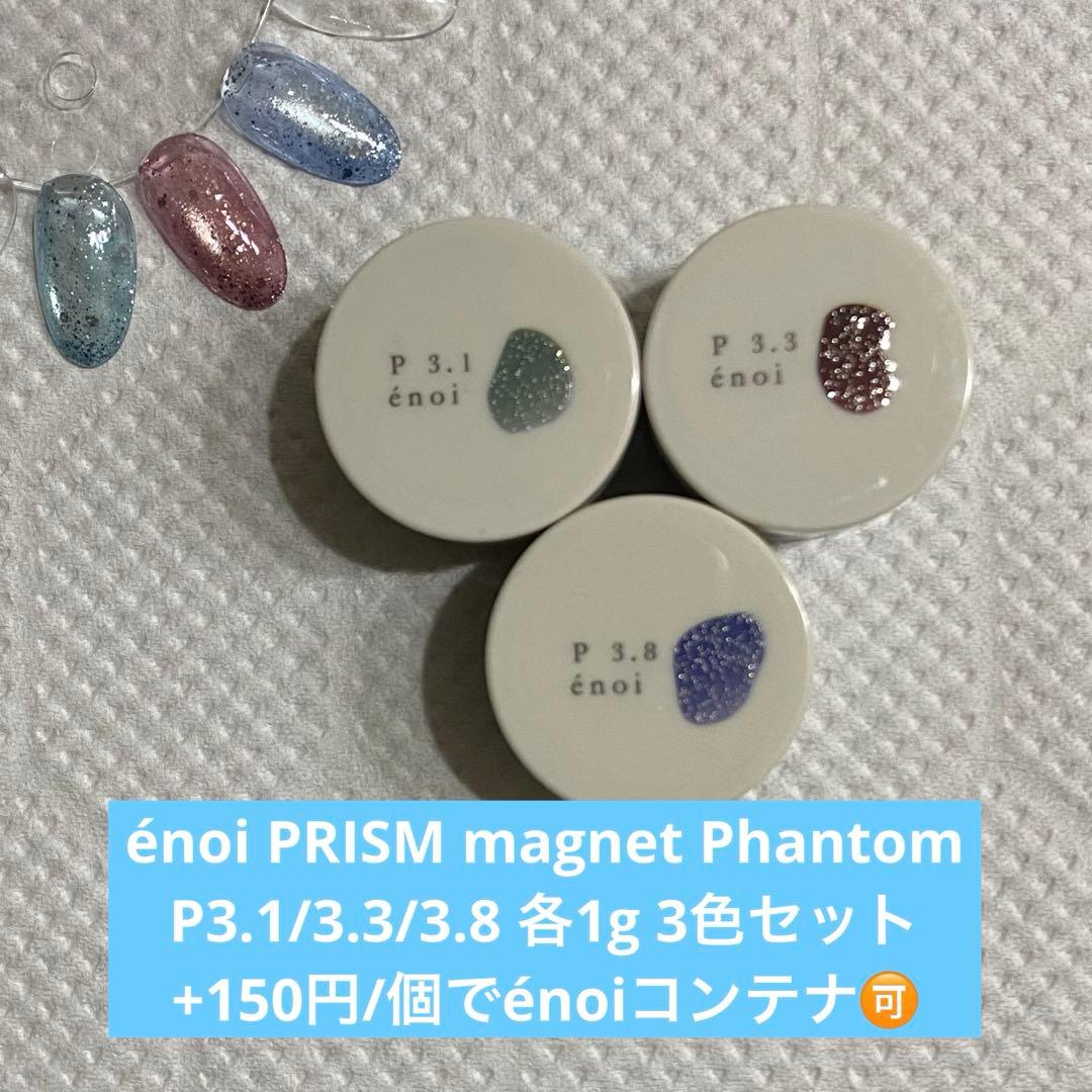 énoi 新色 PRISM magnet プリズム ファントム3色セット 各1g - メルカリ