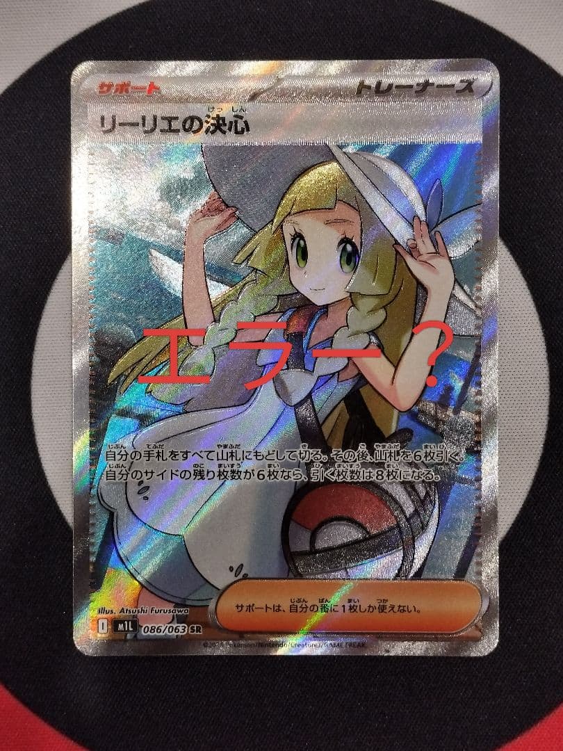 な*す様 リーリエの決心 SR 魂抜け？幽体離脱？エラーカード - メルカリ