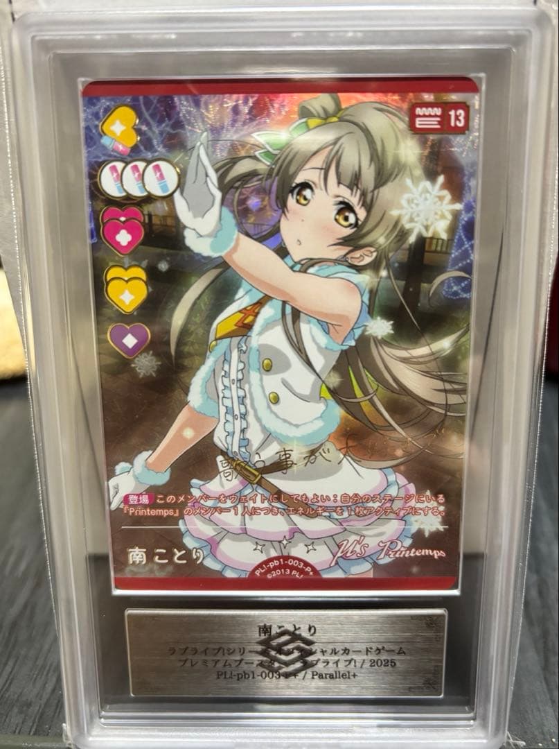 世界に1枚！南ことりP+ ARS10+ ラブライブオフィシャルカードゲーム