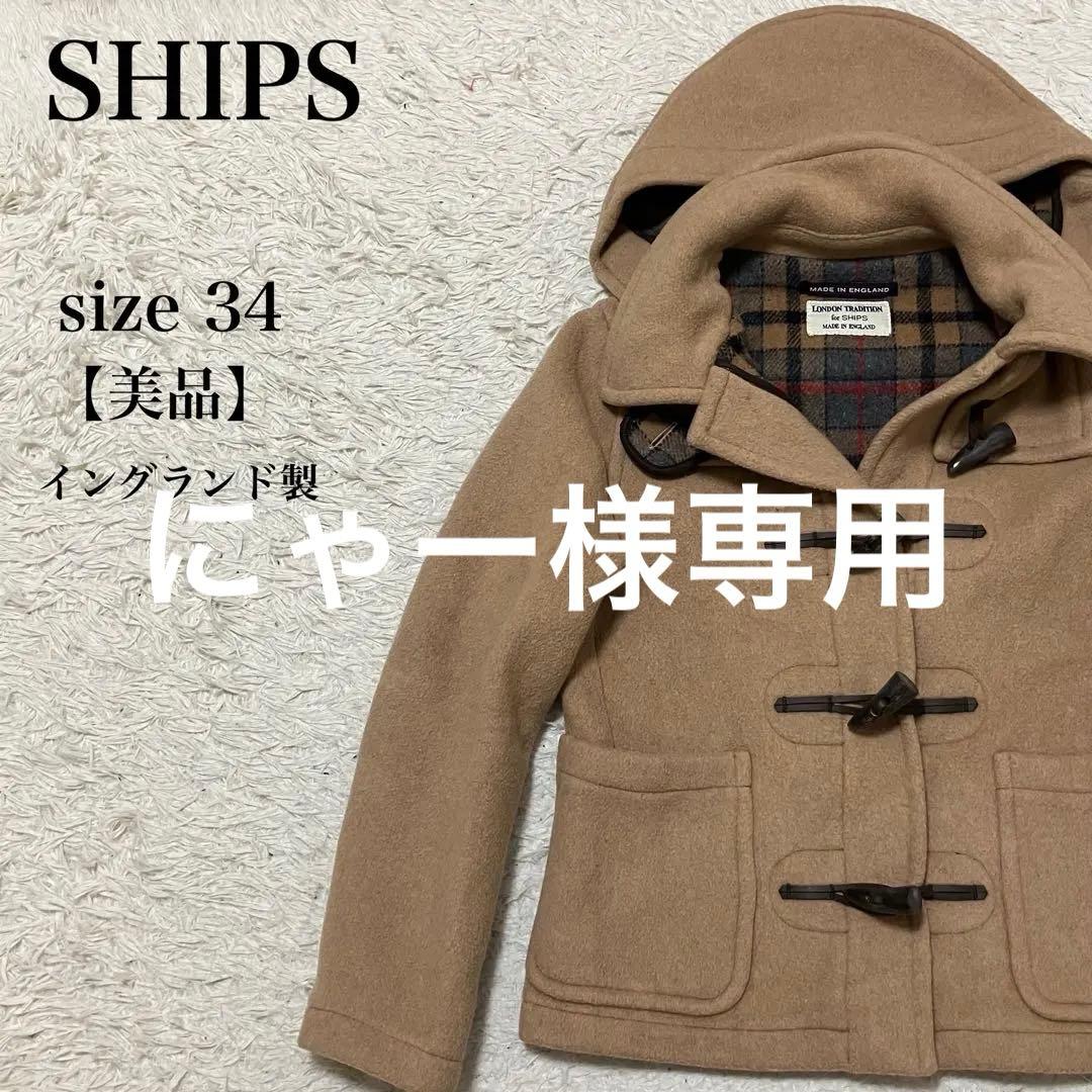 SHIPS ダッフルコート 34 美品 イングランド製 キャメル 上品 シンプル
