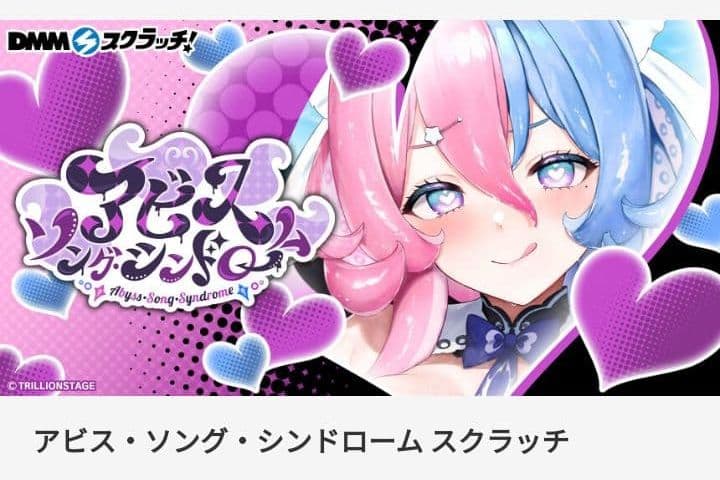 アビス・ソング・シンドローム スクラッチ ダブルチャンス賞「私物」当選者1名