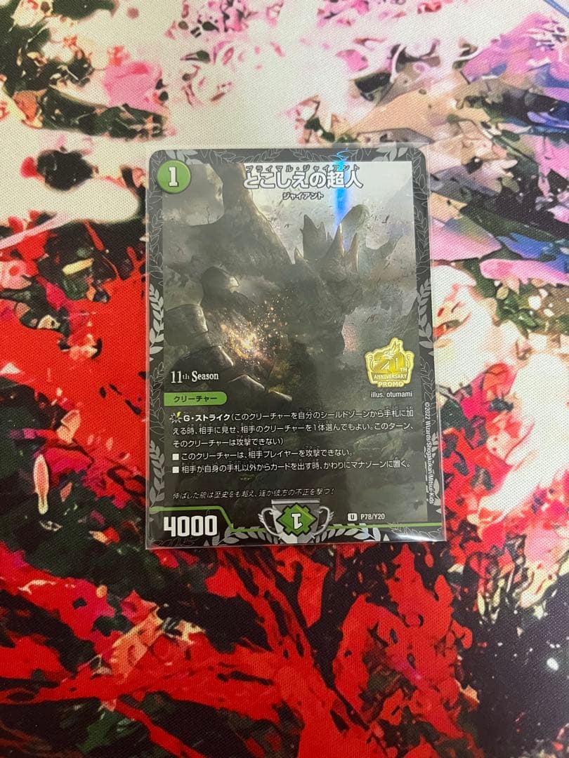 デュエマ とこしえの超人CSプロモ1枚 とこしえの超人 [DM22RP1 T15/T20] | トレカカク～デュエマ価格サイト～