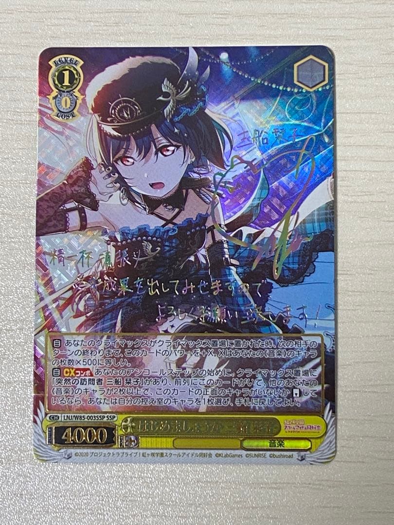 【最終値下】はじめましょうか 三船栞子 ssp