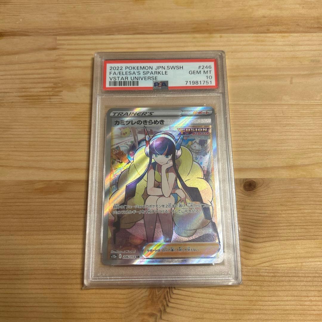 カミツレのきらめき　SR psa10 ①