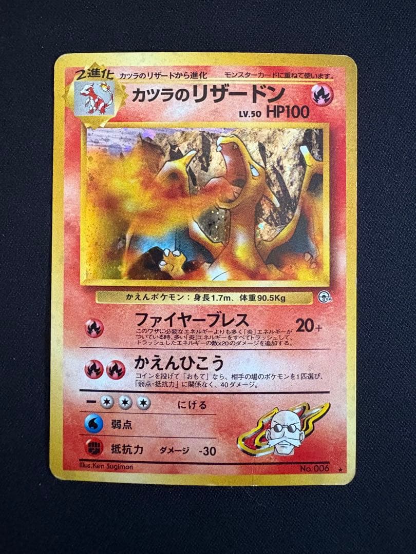 【旧裏】カツラのリザードン ★ ジム拡張第2弾 闇からの挑戦