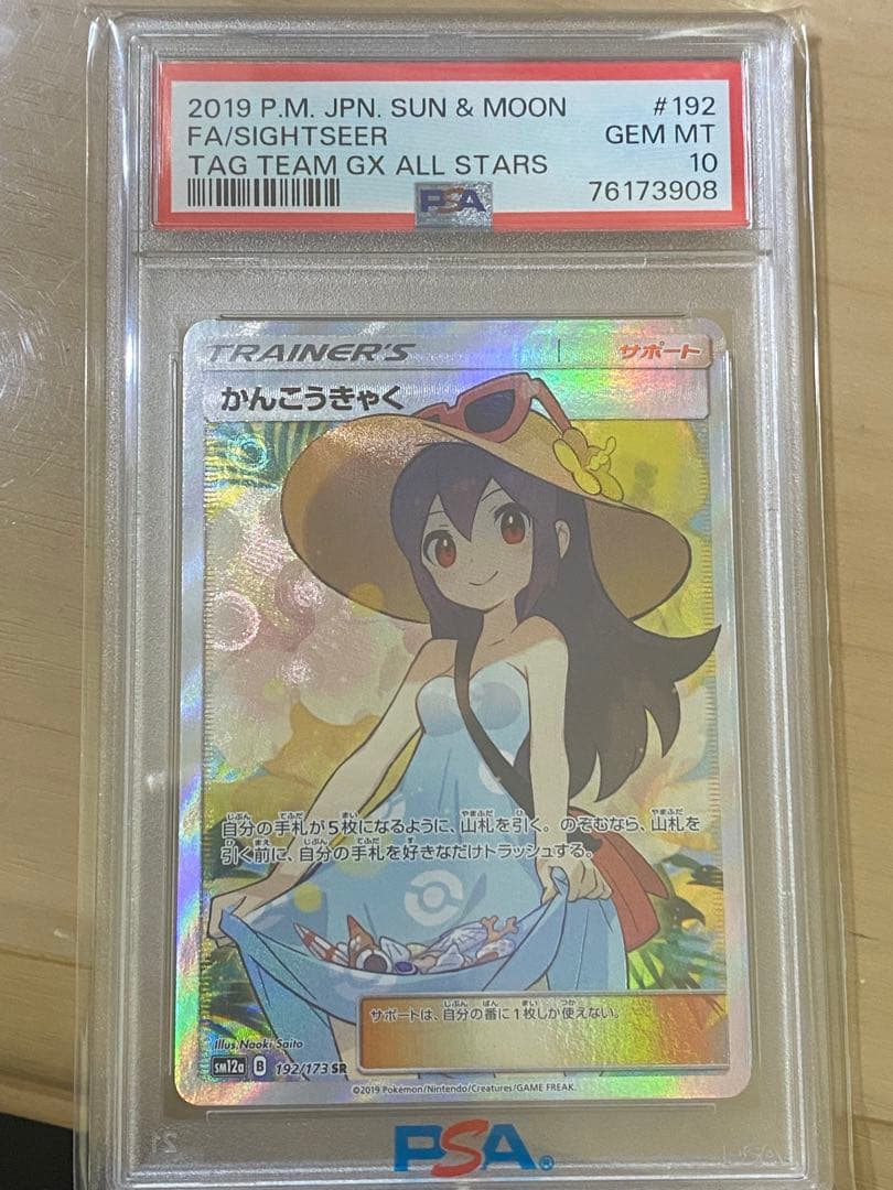 かんこうきゃく SR psa10 本日まで