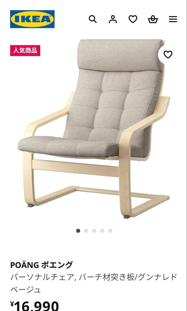 2024年4月購入　IKEA ポエング