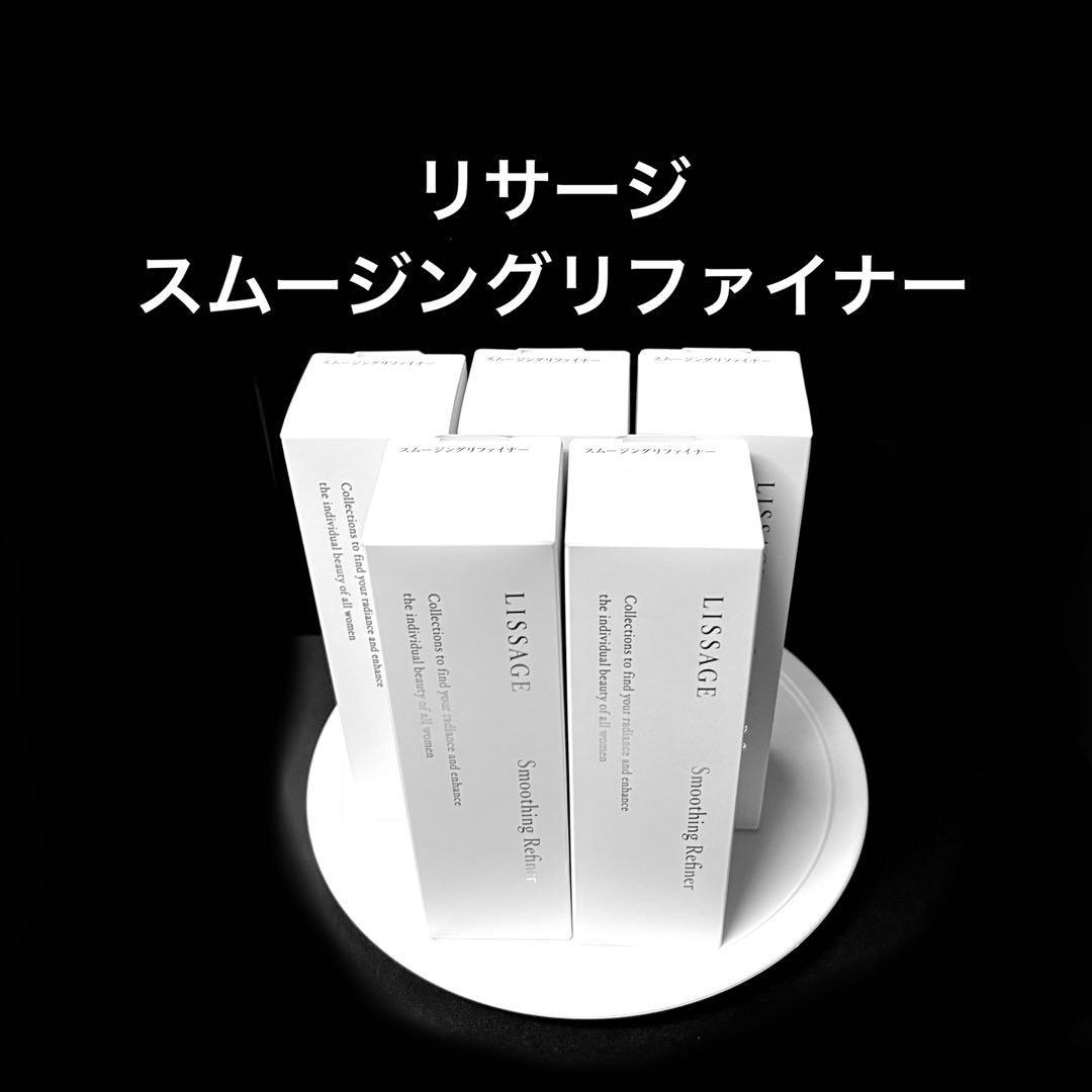 新発売5本お得セット【新入荷・未開封】 リサージ　スムージングリファイナーx5本