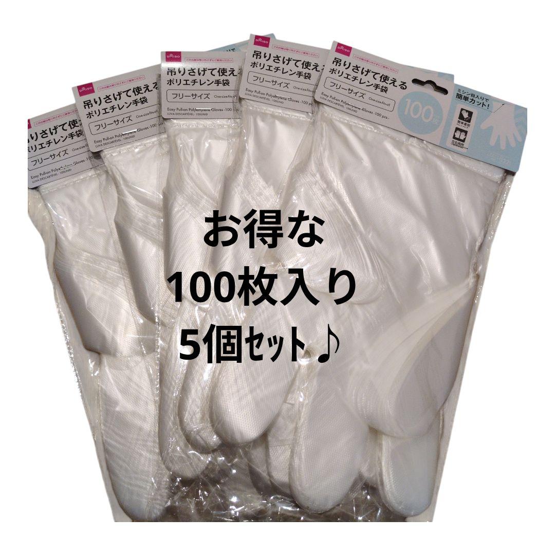吊り下げて使えるポリエチレン手袋 100枚入り5個セット 使い捨て
