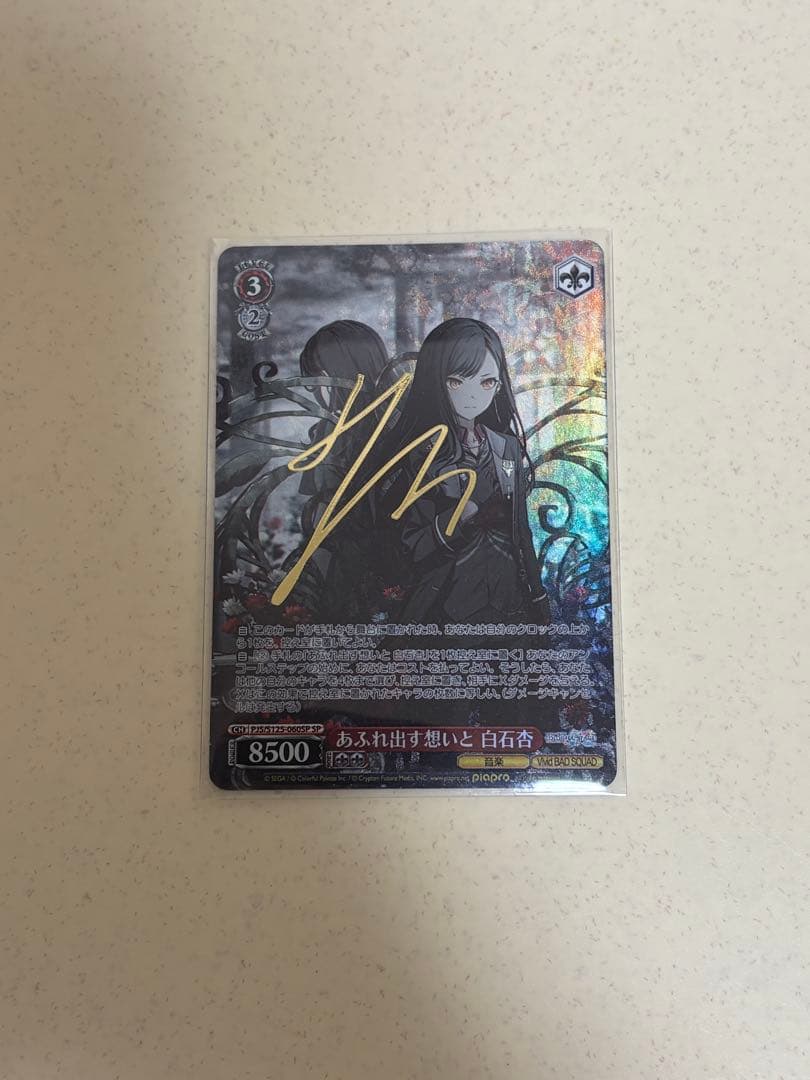 プロセカ 白石杏 ヴァイスシュヴァルツ SP サイン あふれ出す想いと