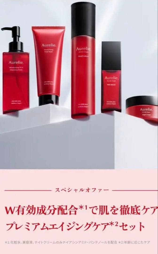 Aurelie プレミアムエイジングケアセット【20％off】 @おまけ付き