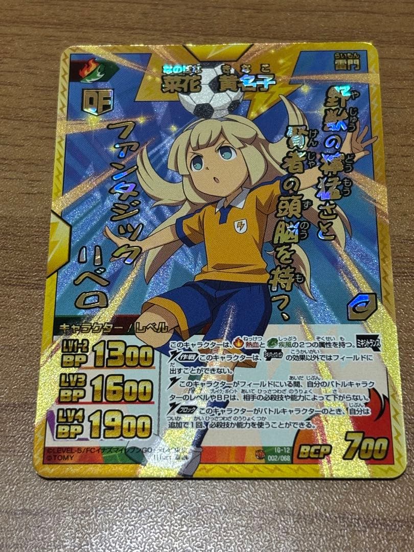 イナズマイレブンGO 菜花黄名子