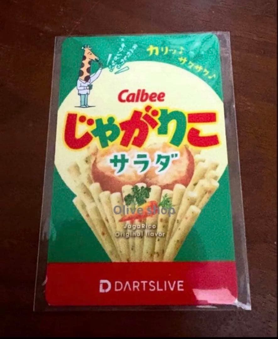 【残り1点】じゃがりこ サラダ 限定 ダーツライブカード 廃盤