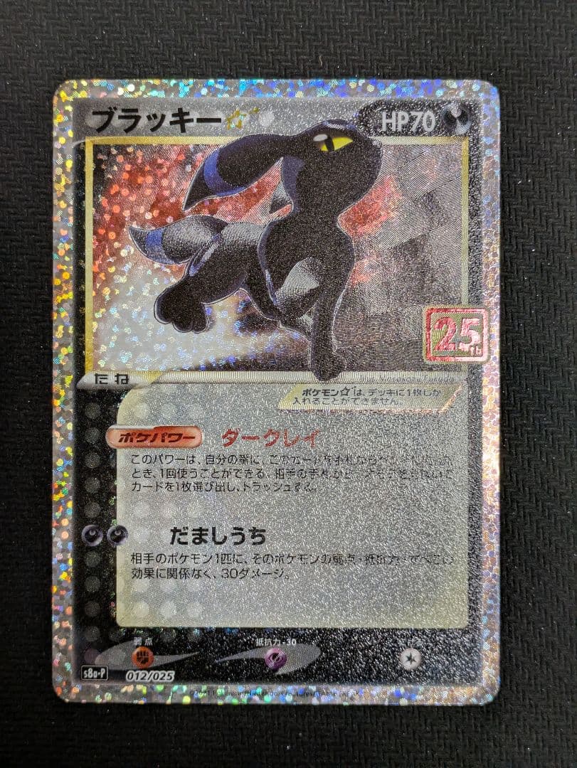 ブラッキー25th　プロモ ブラッキー☆ 《25th》 (プロモ) {012/025} [S8a-P/プロモカードパック