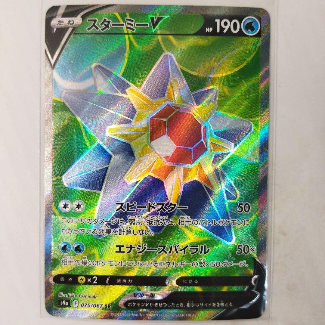 スターミーV SR スピードスター s9a 075/067 - メルカリ