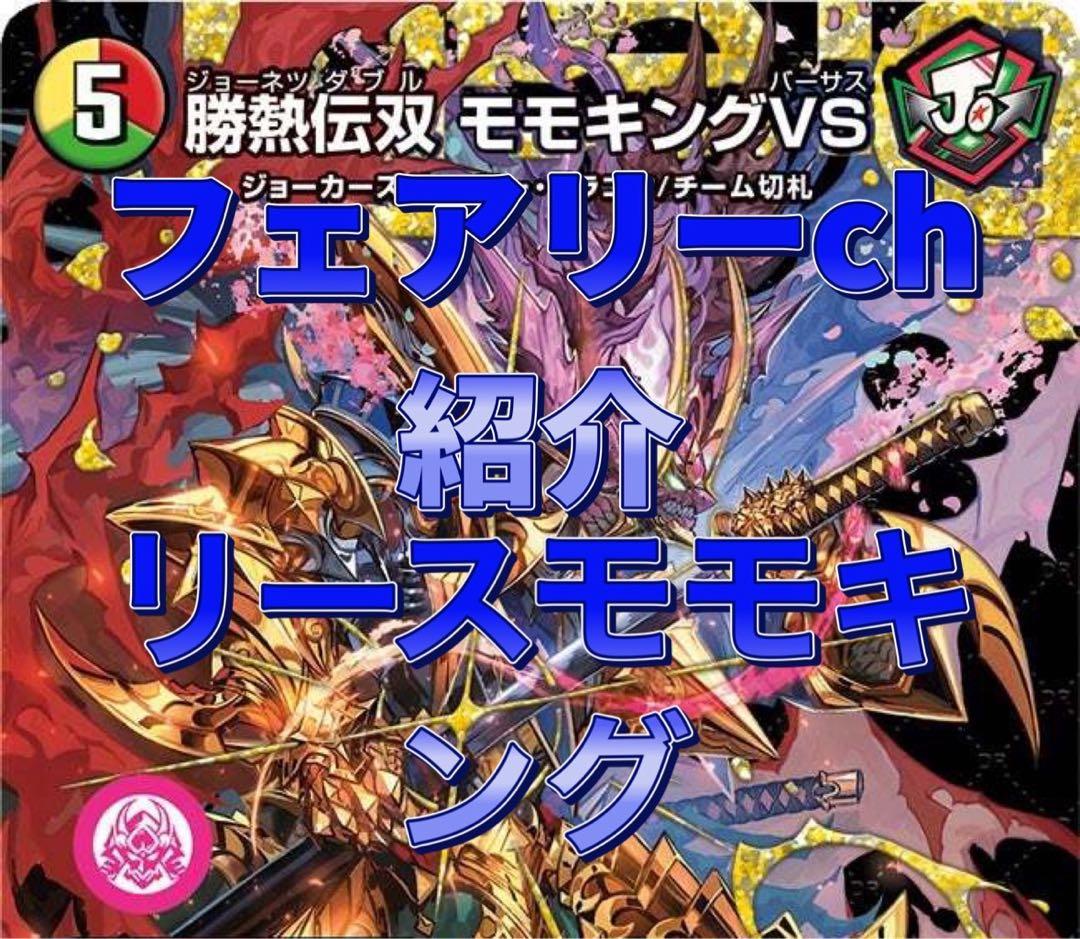 デュエマ デッキフェアリーch紹介　リースモモキング　リースジョーカーズ GP配信卓にて注目された『リースモモキングVS』の陰湿ロックが環境