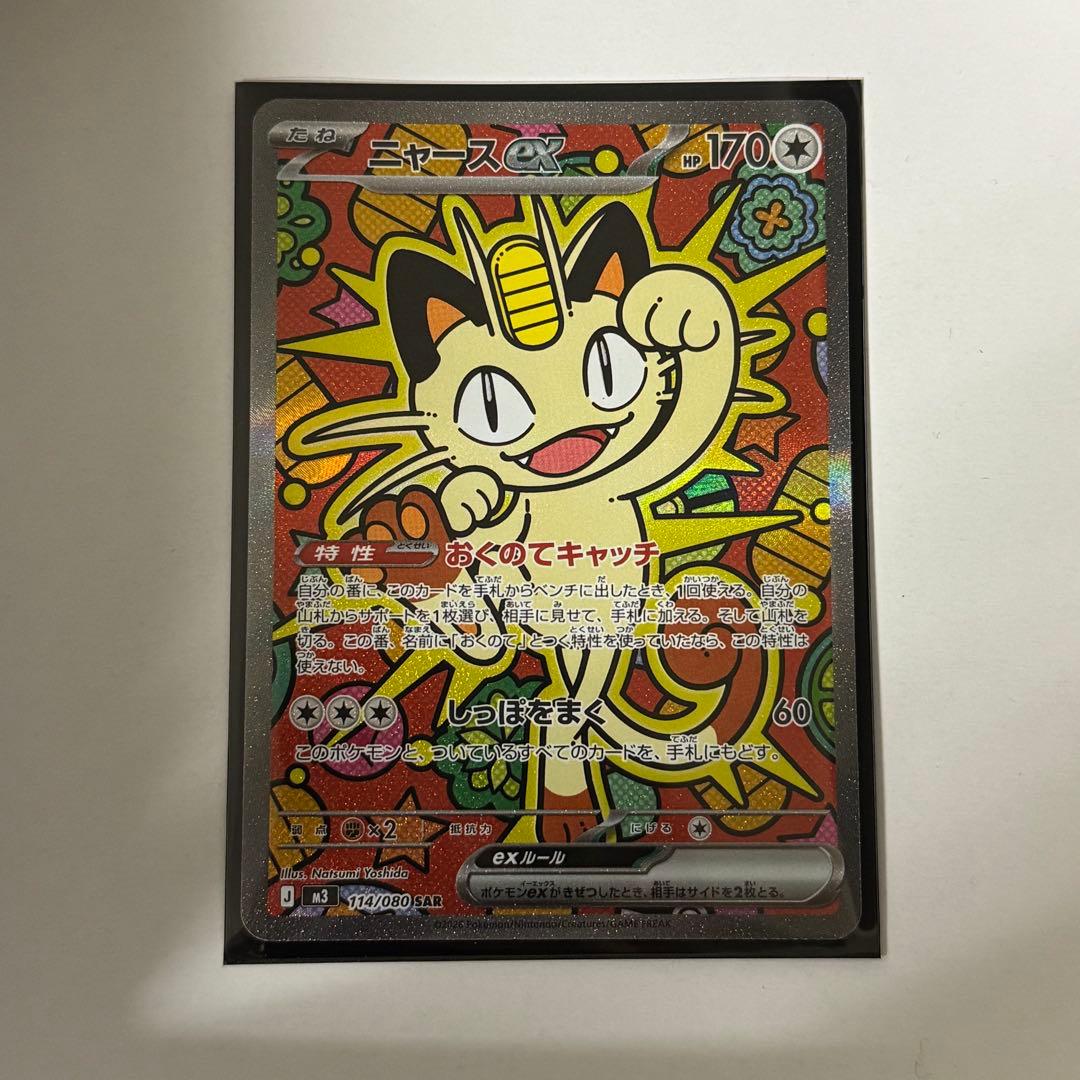 ニャースsar ポケカ】ニャースex SARの価格相場を徹底解説！高騰理由や最新買取価格