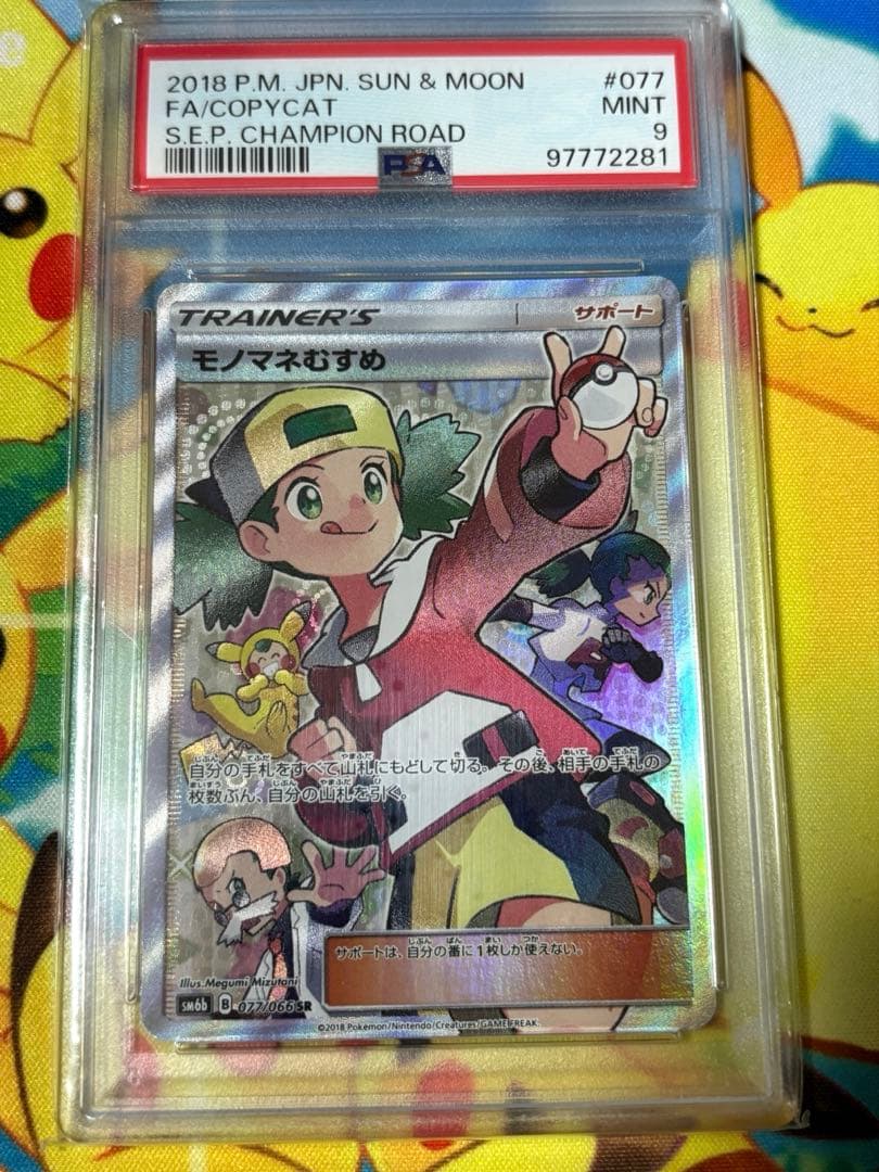 モノマネむすめ SR SM6b チャンピオンロード 077/066 PSA9