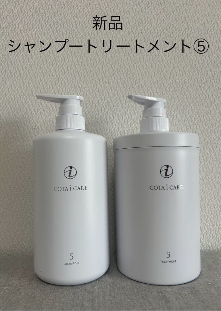 【新品】COTA i CARE 5 コタ　シャンプー トリートメント セット
