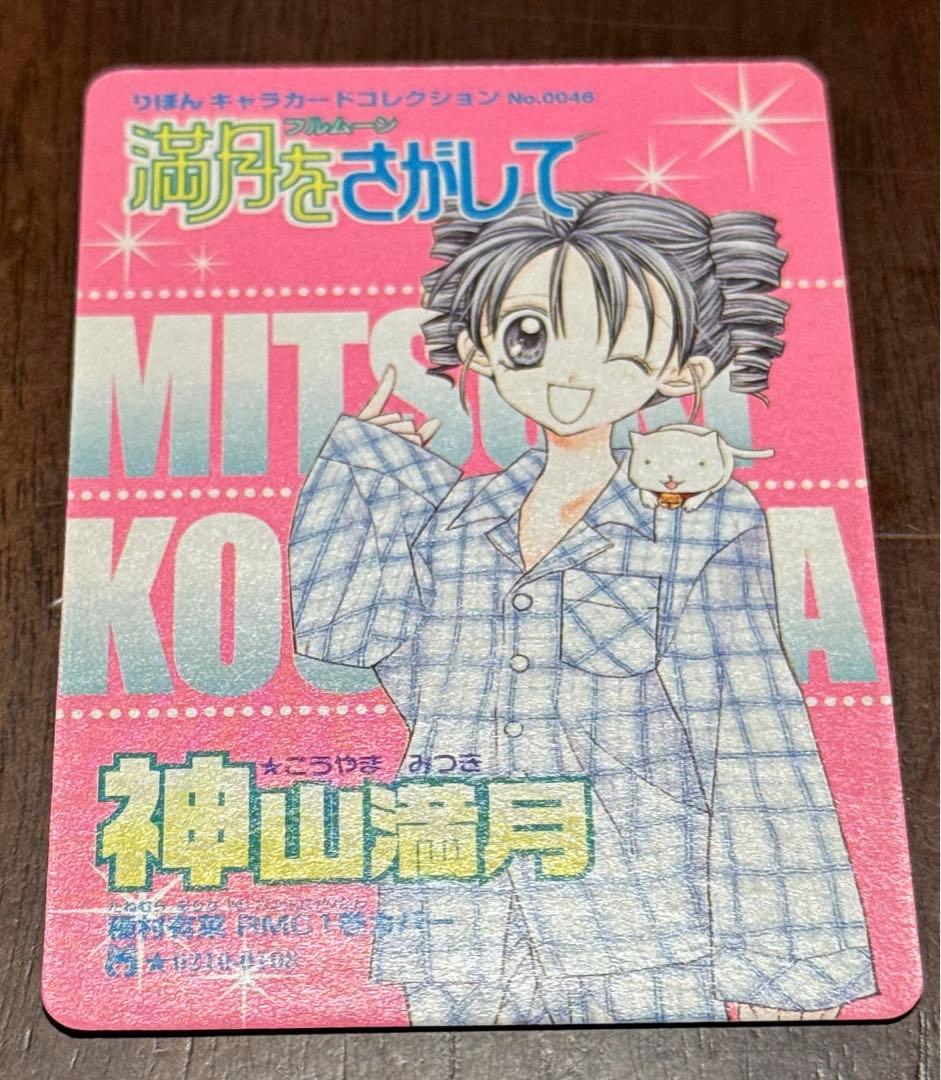 種村有菜 りぼん 満月をさがして キャラクターカードコレクション 21枚
