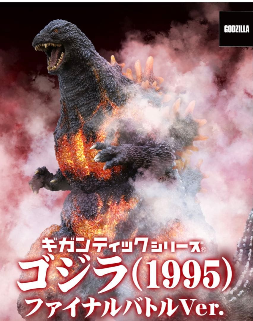 ギガンティックシリーズ ゴジラ (1995) ファイナルバトル Ver.