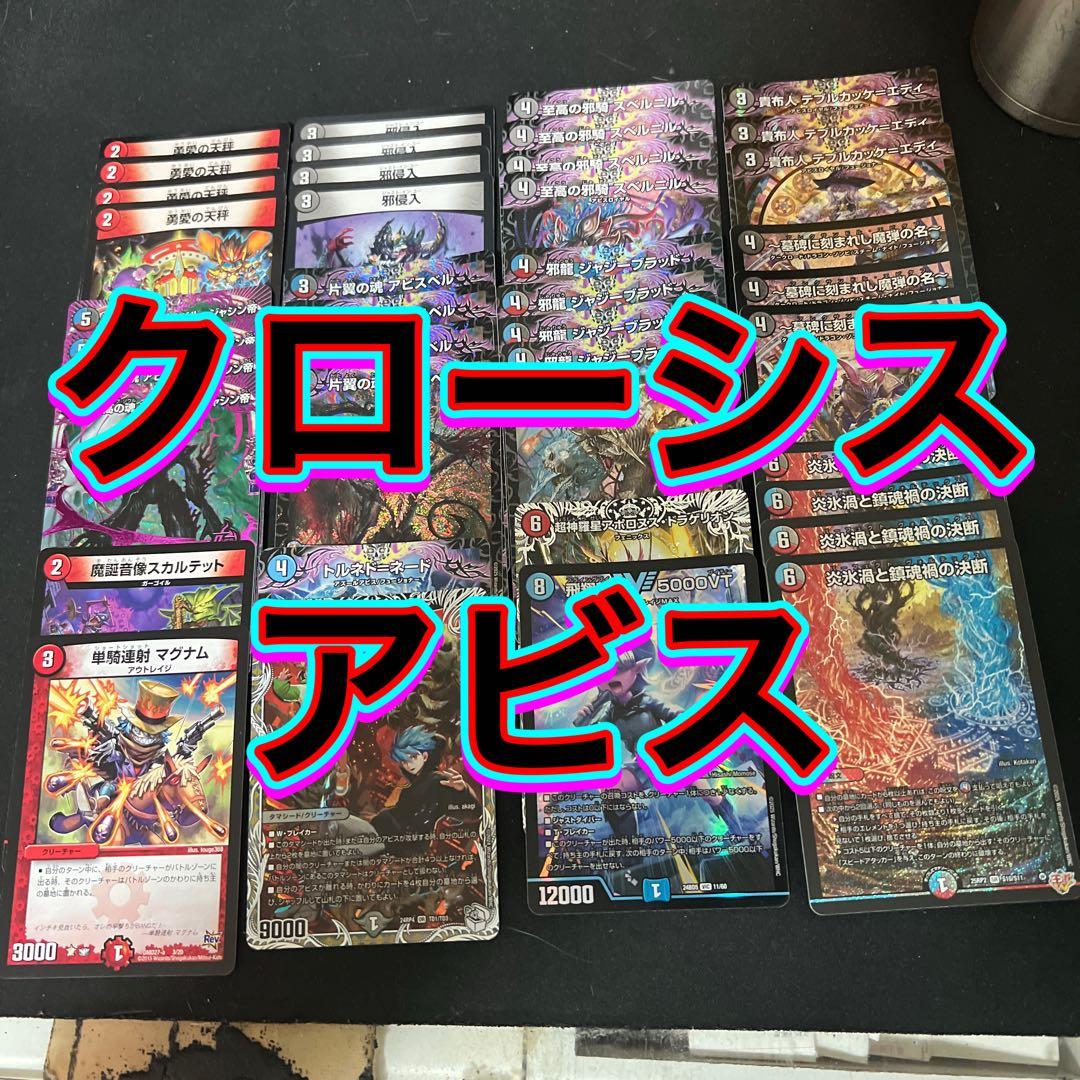 デュエルマスターズ　クローシスアビスデッキ