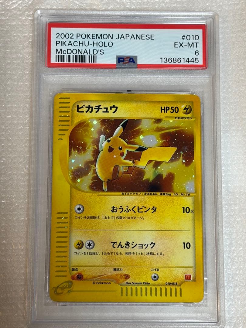 【PSA6】ピカチュウ　マクドナルド　ミニマム★パック　010/018
