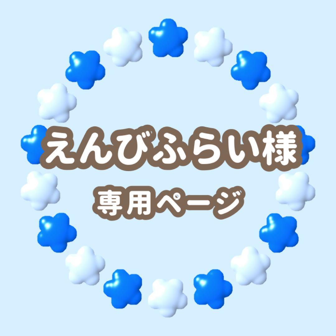 えんびふらい　キンブレシート　オーダー