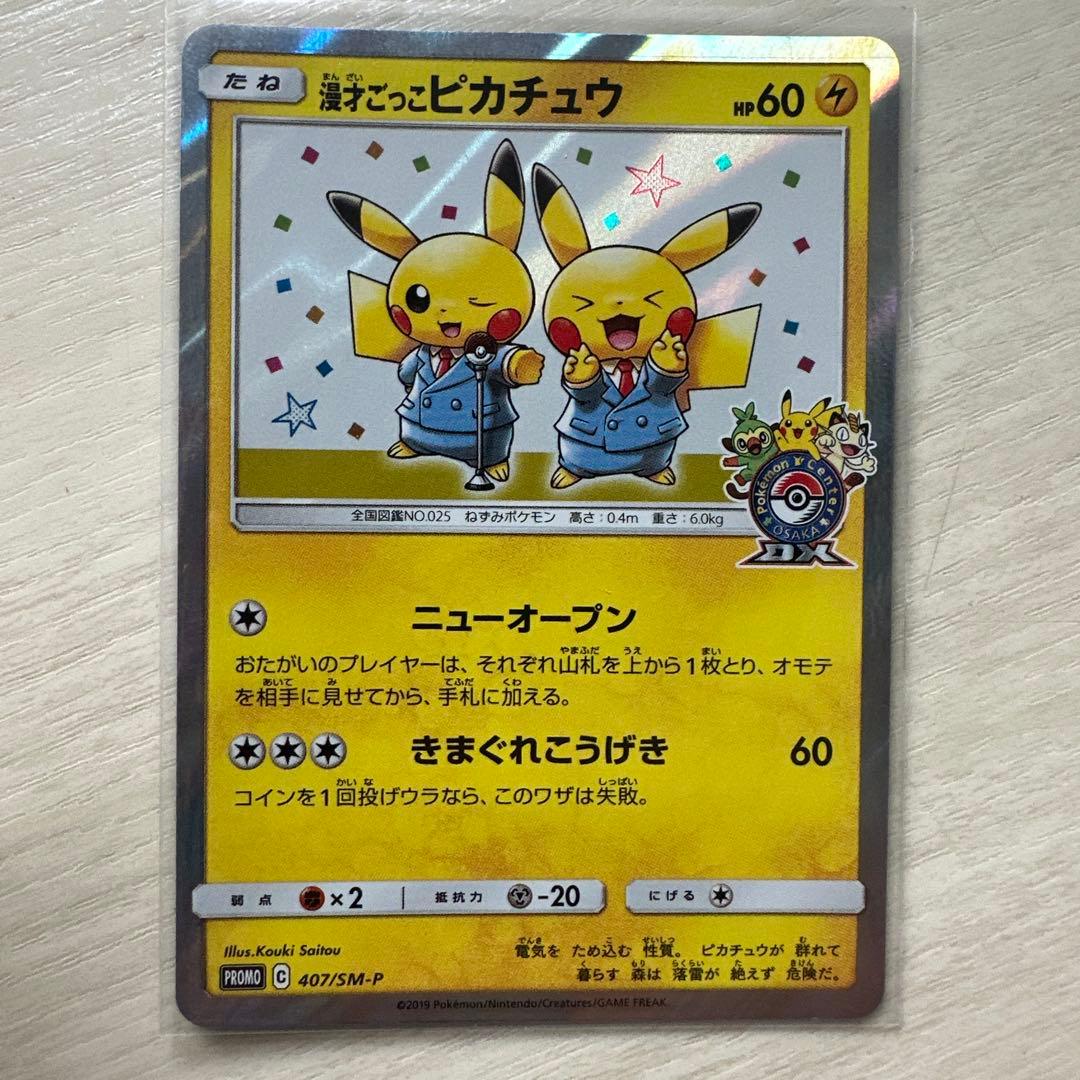 【美品】ポケモンカード 漫才ごっこピカチュウ