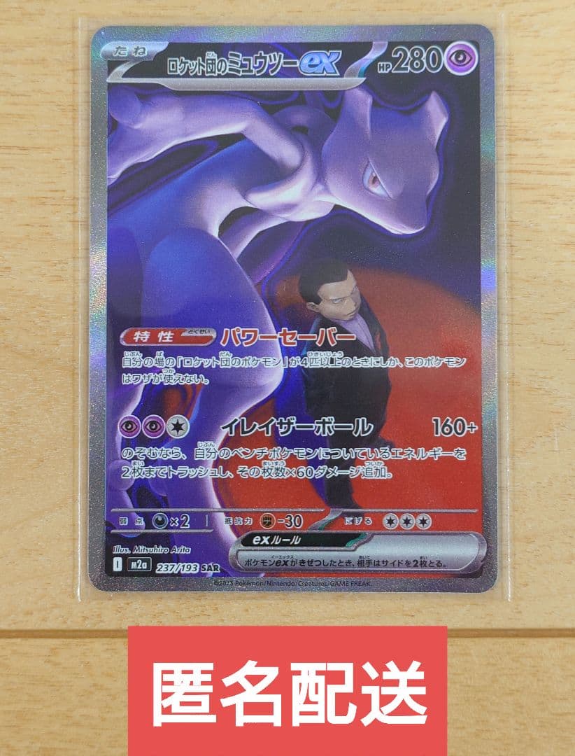 ポケモンカード ロケット団のミュウツーex 237/193 SAR 1枚 ホロ抜