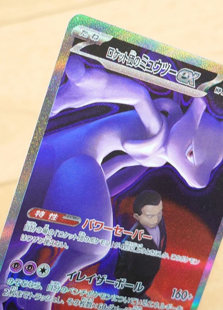 ポケモンカード ロケット団のミュウツーex 237/193 SAR 1枚 ホロ抜