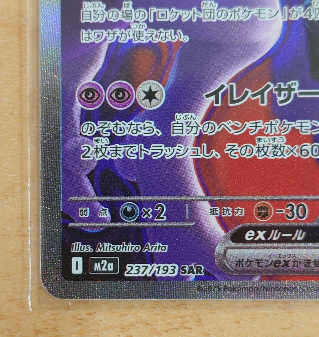 ポケモンカード ロケット団のミュウツーex 237/193 SAR 1枚 ホロ抜