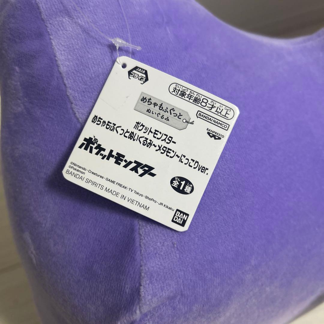 ポケットモンスター めちゃもふぐっとぬいぐるみ～メタモン～にっこり