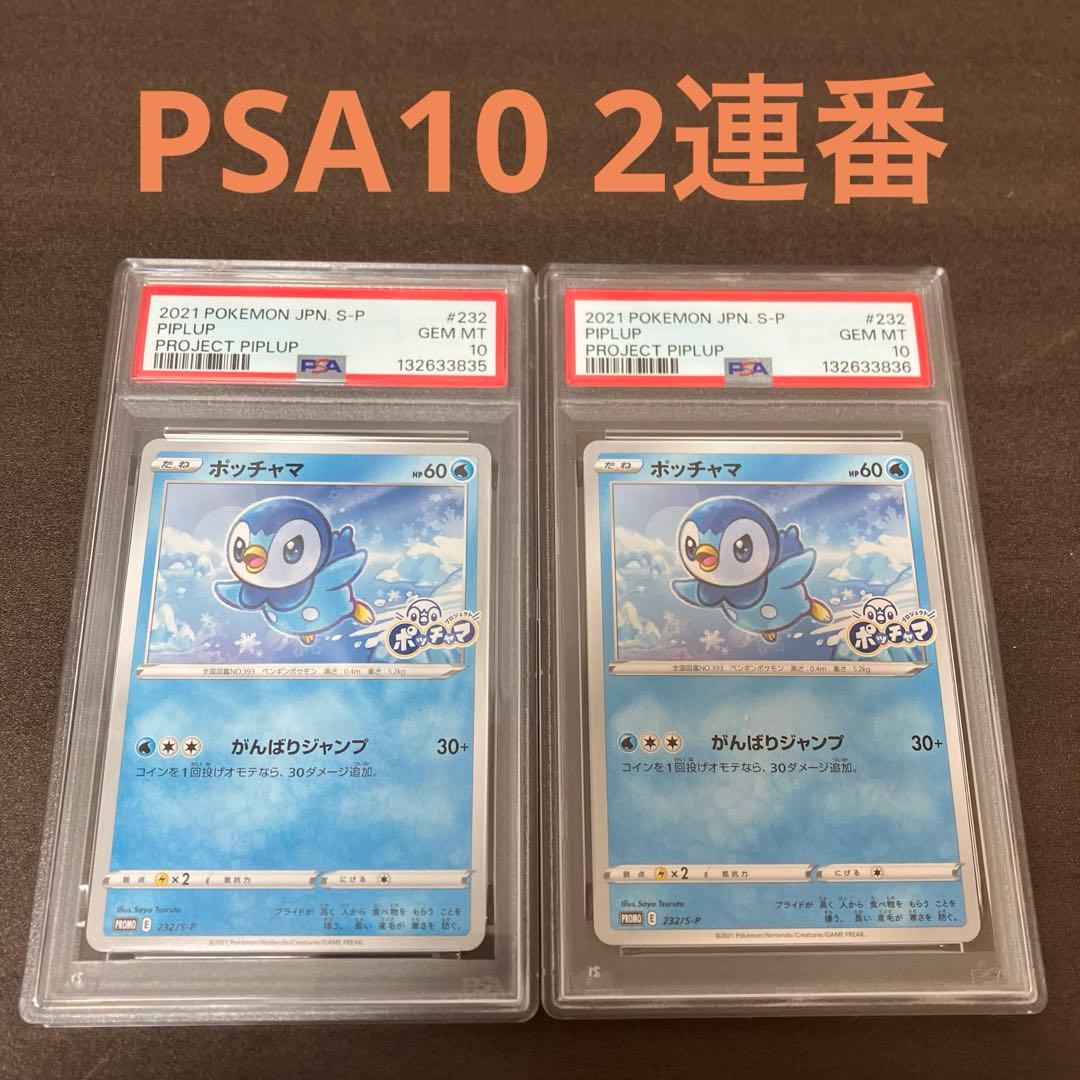 ポッチャマ PSA10 プロモ ポケモンカード プロジェクトポッチャマ　連番