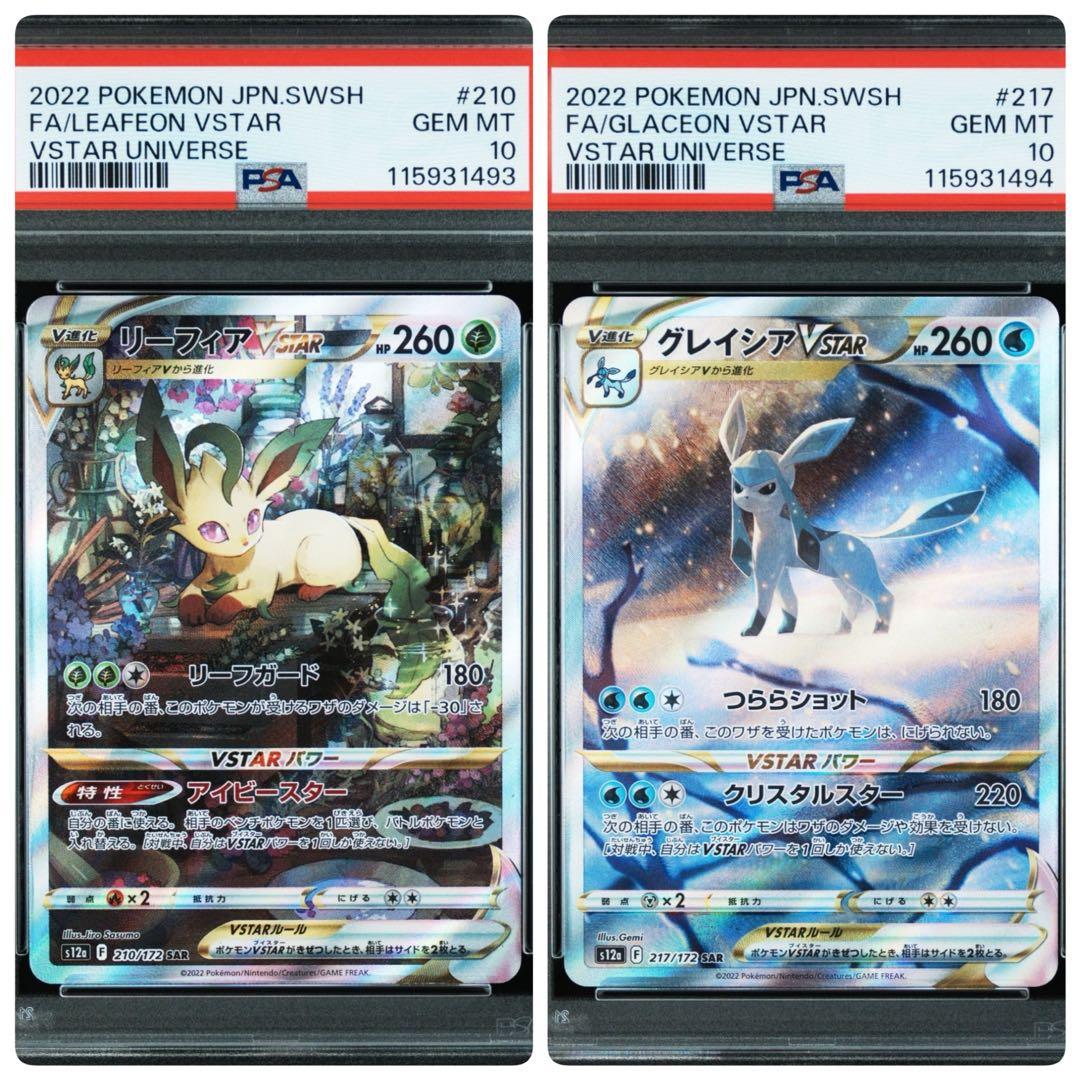 【PSA10】リーフィア Vstarグレイシア Vstar SAR 連番 PSA10】リーフィアVSTAR/グレイシアVSTAR SAR 2枚セット【連番