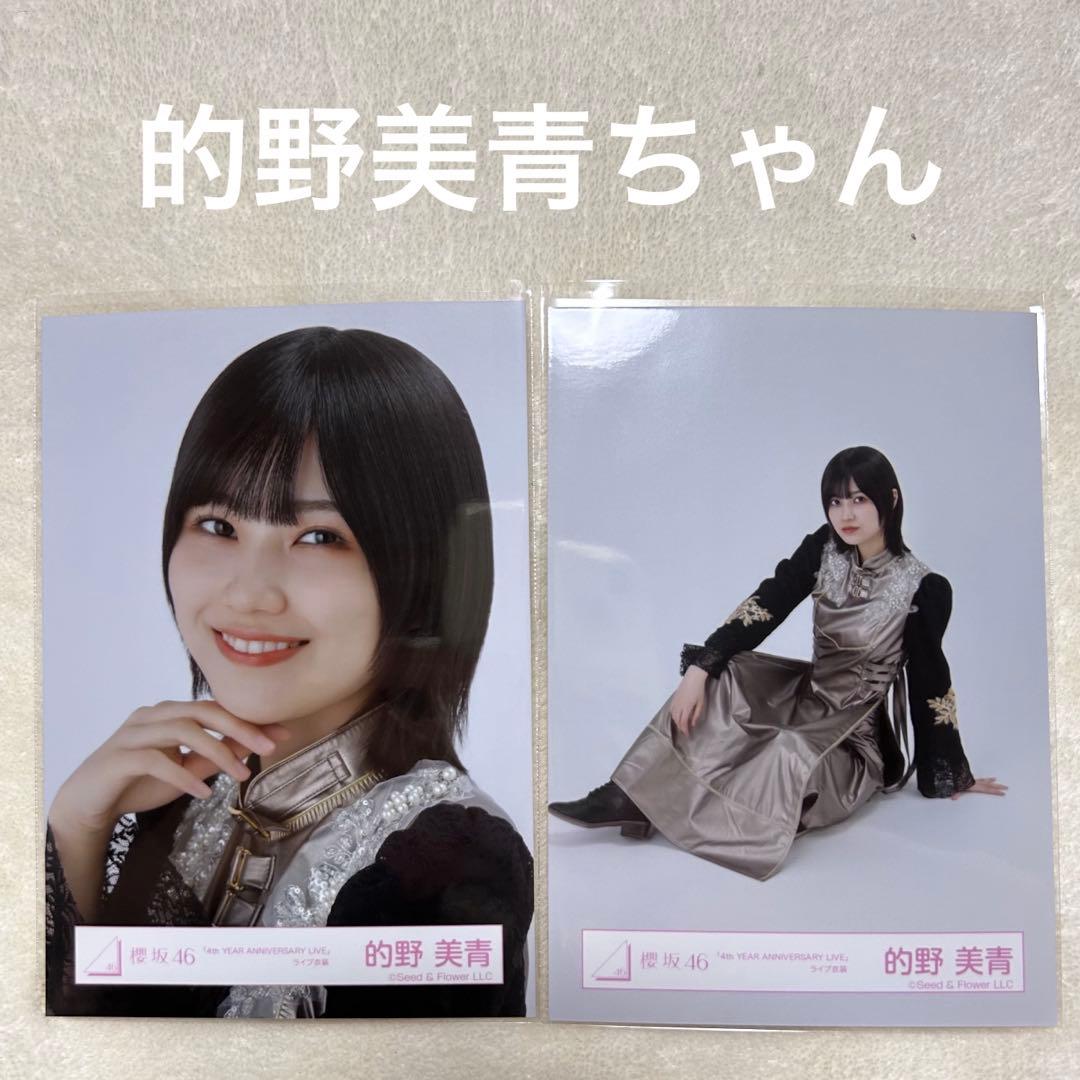 櫻坂46 的野美青 生写真 - メルカリ