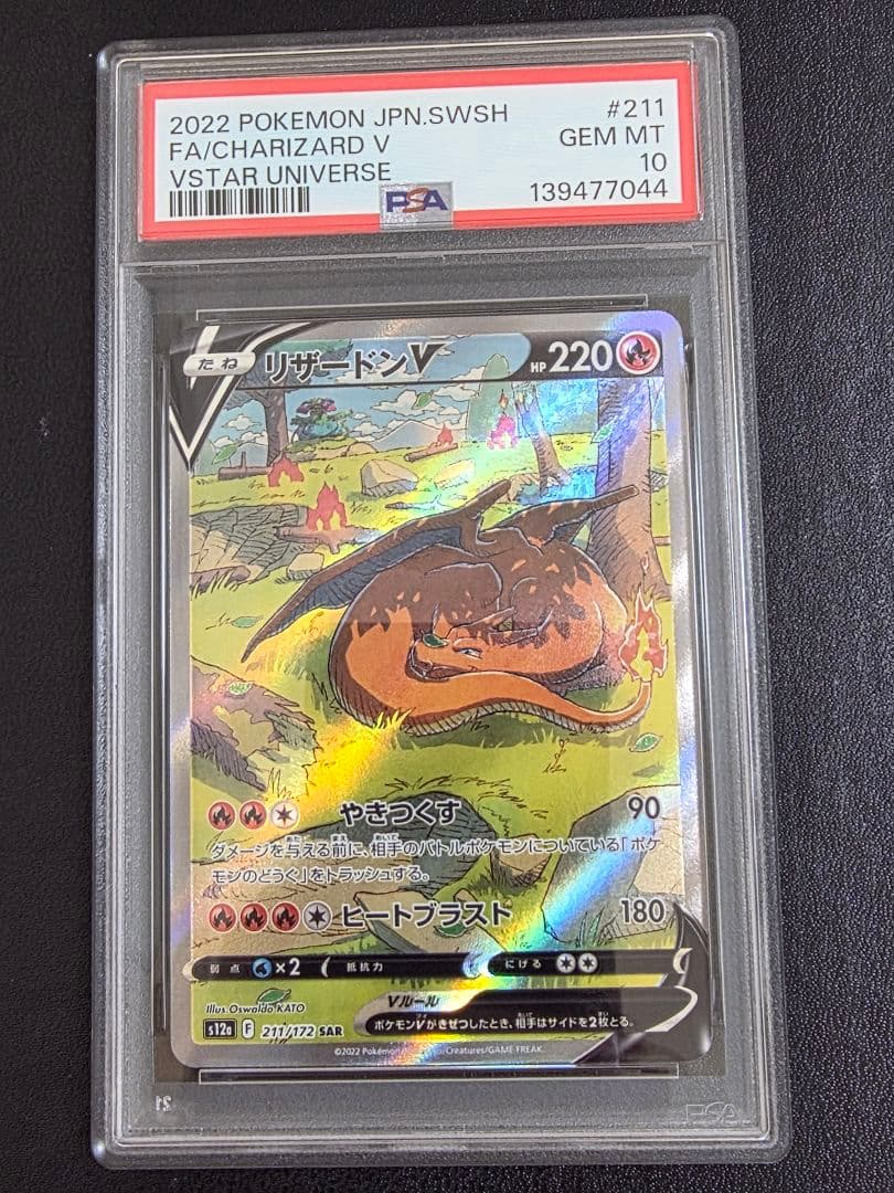 【ポケカ】リザードンV SAR PSA10 211 s12a