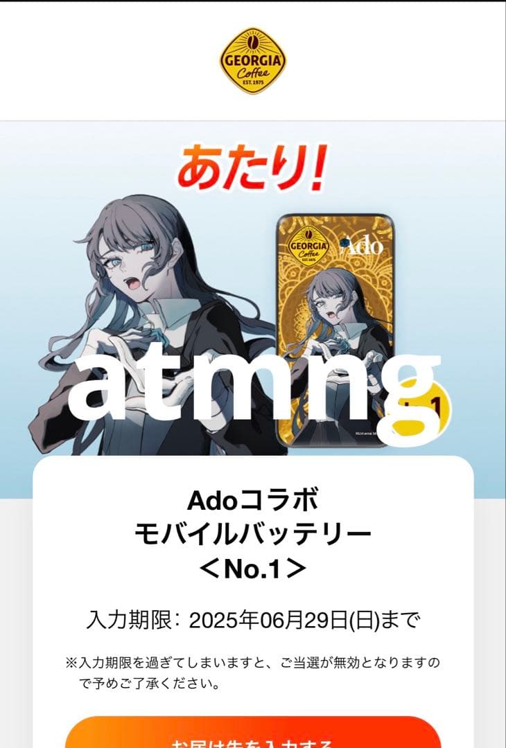 ジョージア×Adoコラボ モバイルバッテリー No.1