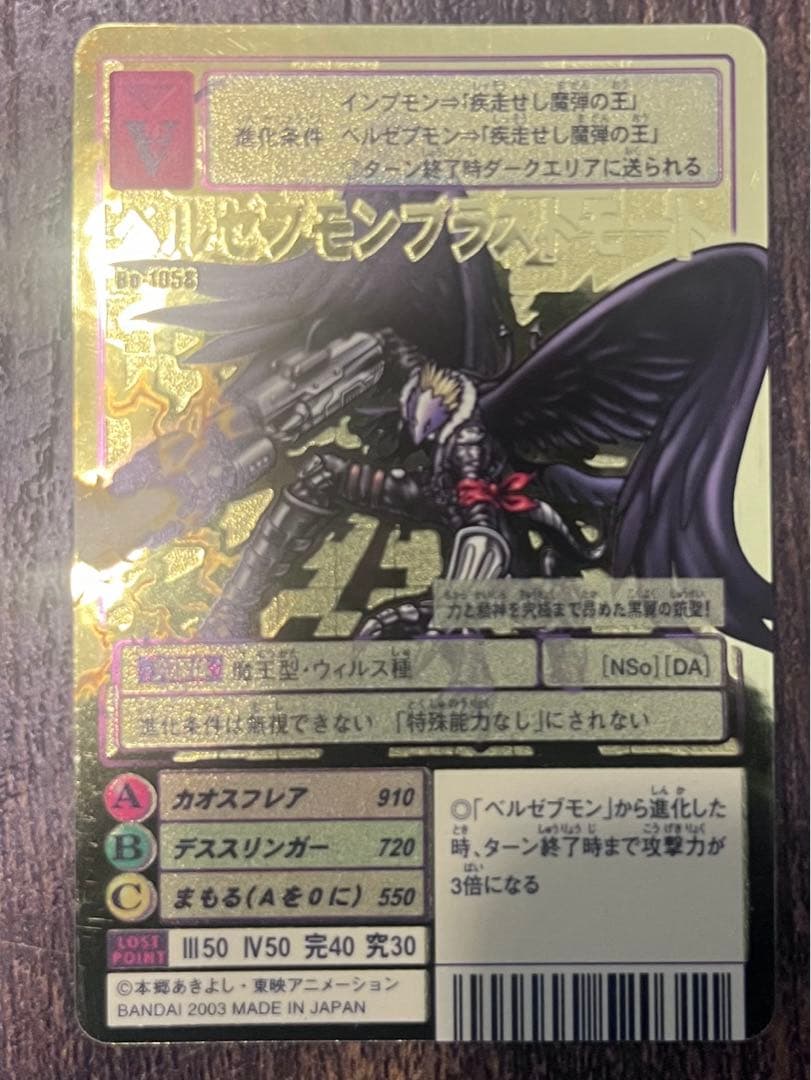 旧デジモンカード ベルゼブモンブラストモード　2003年製　ゴールドエッチング