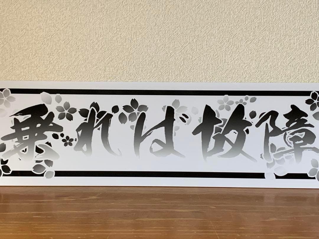 D1241.【アルナ大　乗れば故障】プレート トラック デコトラ　街宣　右翼 D1218.【アルナ大 士道ニ背キ間敷事】プレート トラック デコトラ 右翼