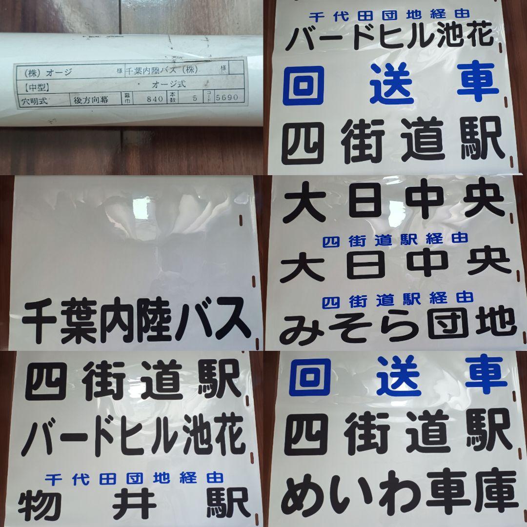 【路線バス廃品】千葉内陸バス 中型 穴明式 後方向幕 77コマ