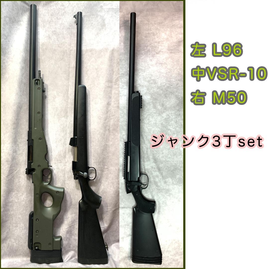 東京マルイ VSR-10 L96,M50 3丁ジャンクセット スナイパーライフル 東京マルイ VSR-10 リアルショック ウッドタイプストック スナイパー