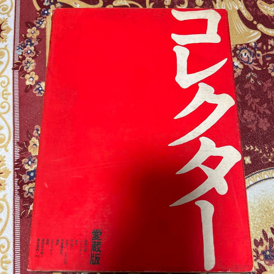 緊縛幻想コレクター　写真集　愛蔵版　団鬼六　芳賀書店