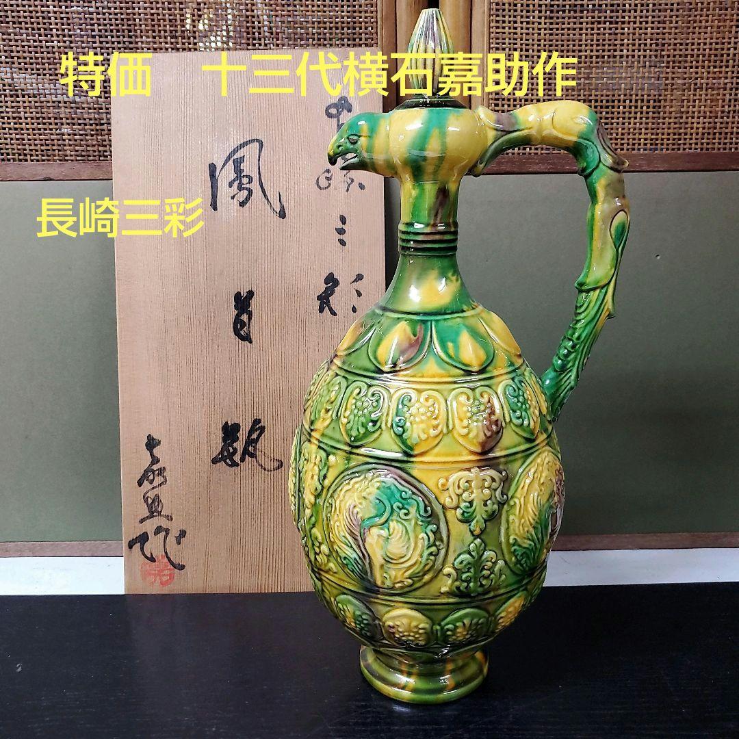 （611）✿特価★十三代横石嘉助★長崎三彩★鳳首瓶★破魔オマケ付き★