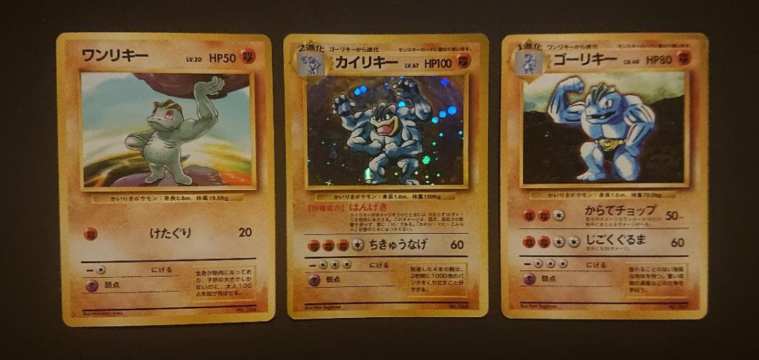 初版　カイリキー　ゴーリキー　ワンリキー　3枚セット　マークなし ワンリキー ゴーリキー カイリキー 計3枚セット - メルカリ
