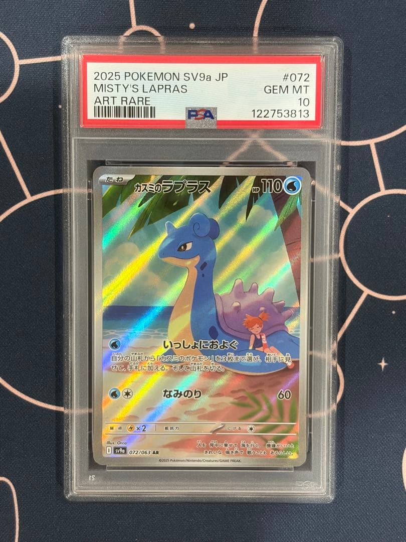 【PSA10】ラプラスAR